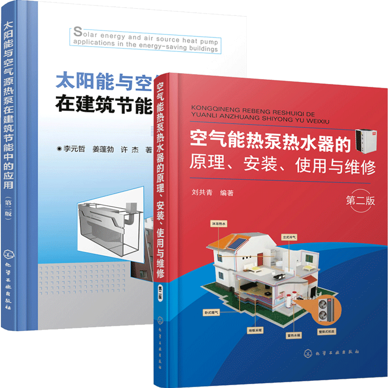 包邮 空气能热泵热水器的原理安装使用与维修 第二版+太阳能与空气源热泵在建筑节能中的应用
