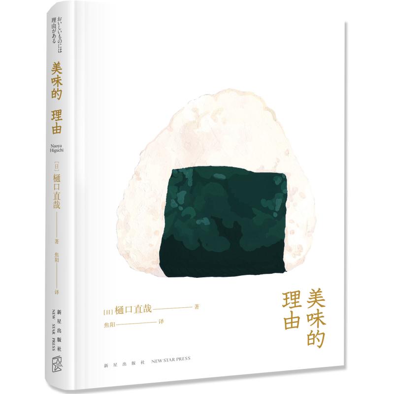 美味的理由 (日)樋口直哉 焦阳 译 书籍