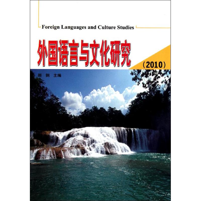 外国语言与文化研究(2010) 顾钢 作 书籍