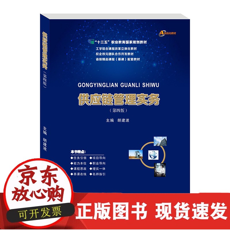 “十三五”职业教育规划教材《供应链管理实务》（第四版）胡建波9787550449664西南财经大学