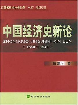 正版现货中国经济史新论 杨德才 经济科学 9787505841413
