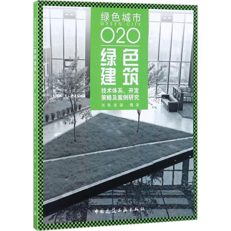 绿色建筑