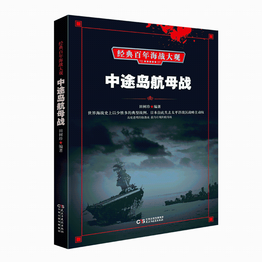 中途岛航母战 政治/军事  图书