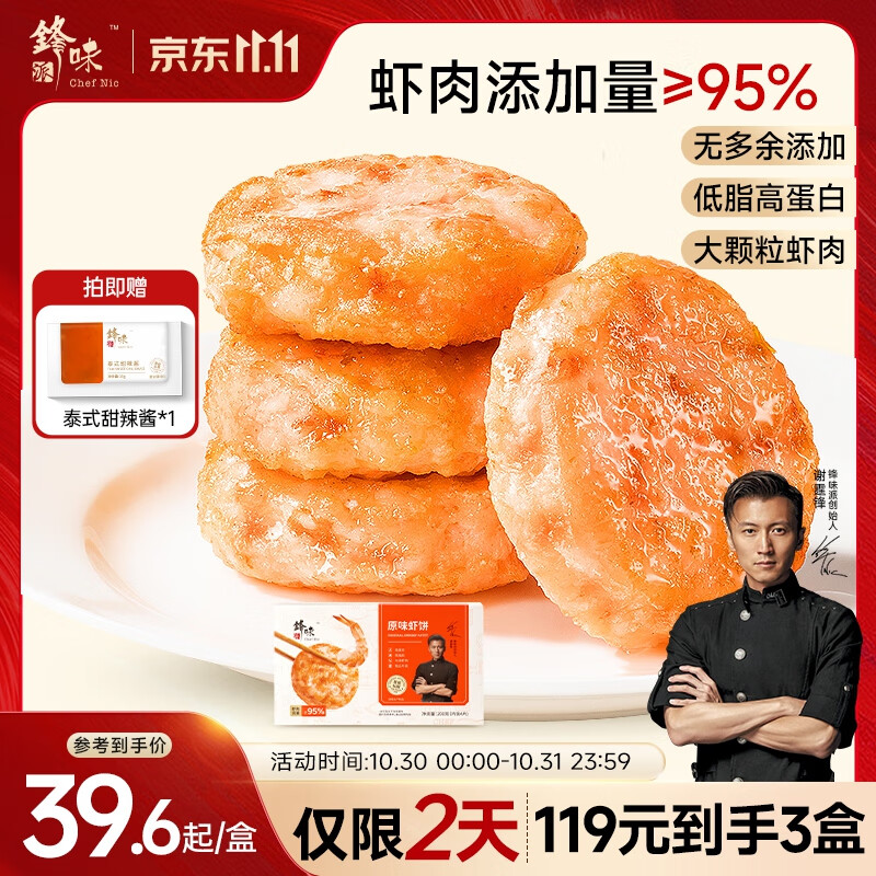 锋味派鲜虾饼儿童早餐半成品虾排虾滑海鲜预制菜肴营养代餐空炸烧烤食材 原味虾饼1盒【内含4片】 200g 大颗粒虾肉95%