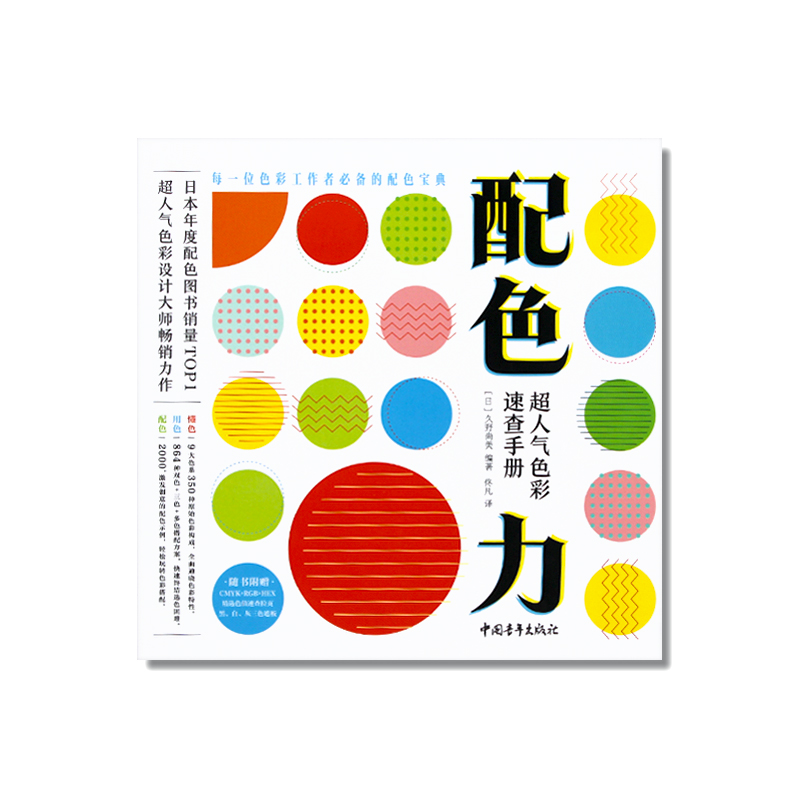 超人气色彩速查手册 日本主题配色速查手册升级版 色彩基础教程 颜色