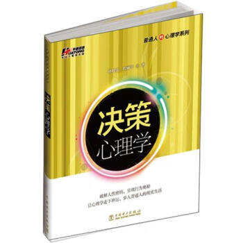 决策心理学【正版图书】