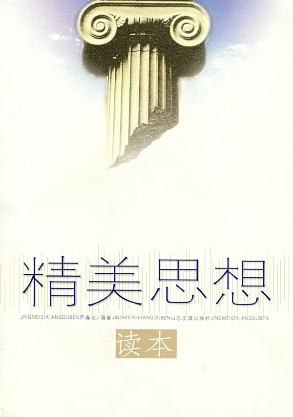精美思想读本 严春友著 北京科文图书业信息技术有限公司