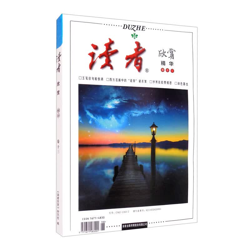 读者·欣赏精华卷十三