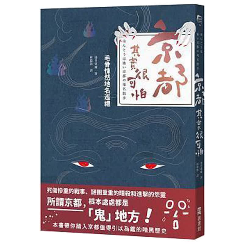【现货】京都，其实很可怕：毛骨悚然地名巡礼 港台繁体中文书