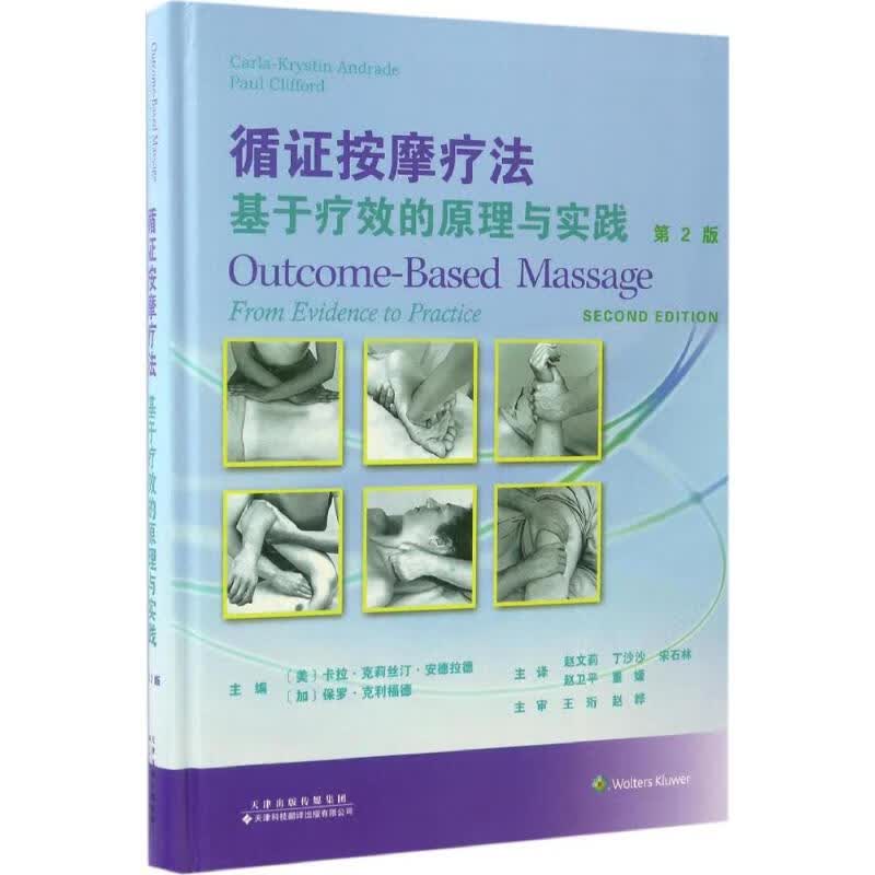 循证按摩疗法:基于疗效的原理与实践 (美)卡拉·克莉丝汀·安德拉德(Carla-Krystin Andrade),(加)保罗·克利福德(Paul Clifford) 主编；赵文莉 等 译 书籍