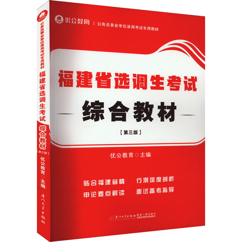 福建省选调生考试综合教材(第3版) 优公教育 编 书籍 图书