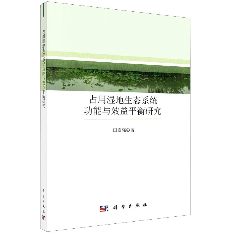 占用湿地生态系统功能与效益平衡研究