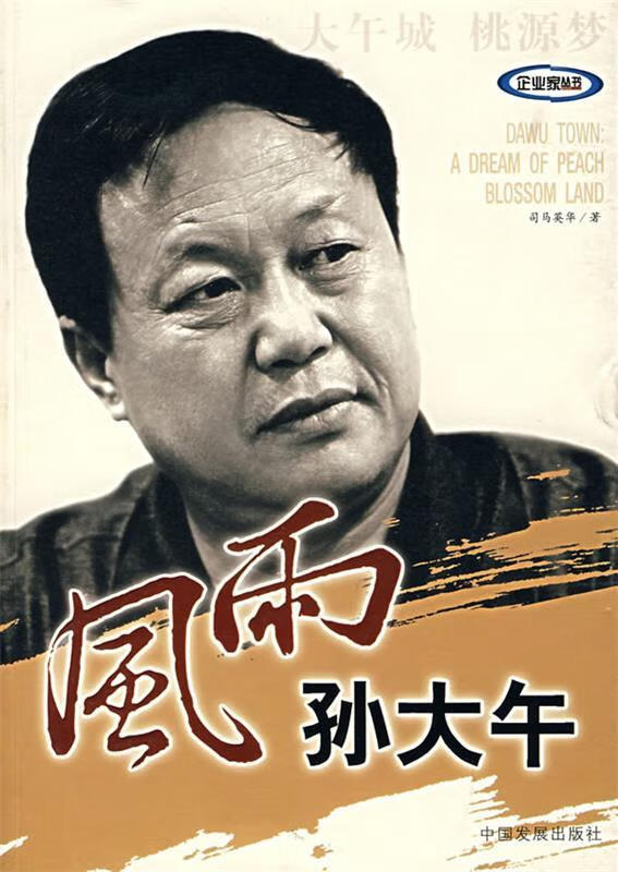 风雨孙大午 司马英华 著【正版书】
