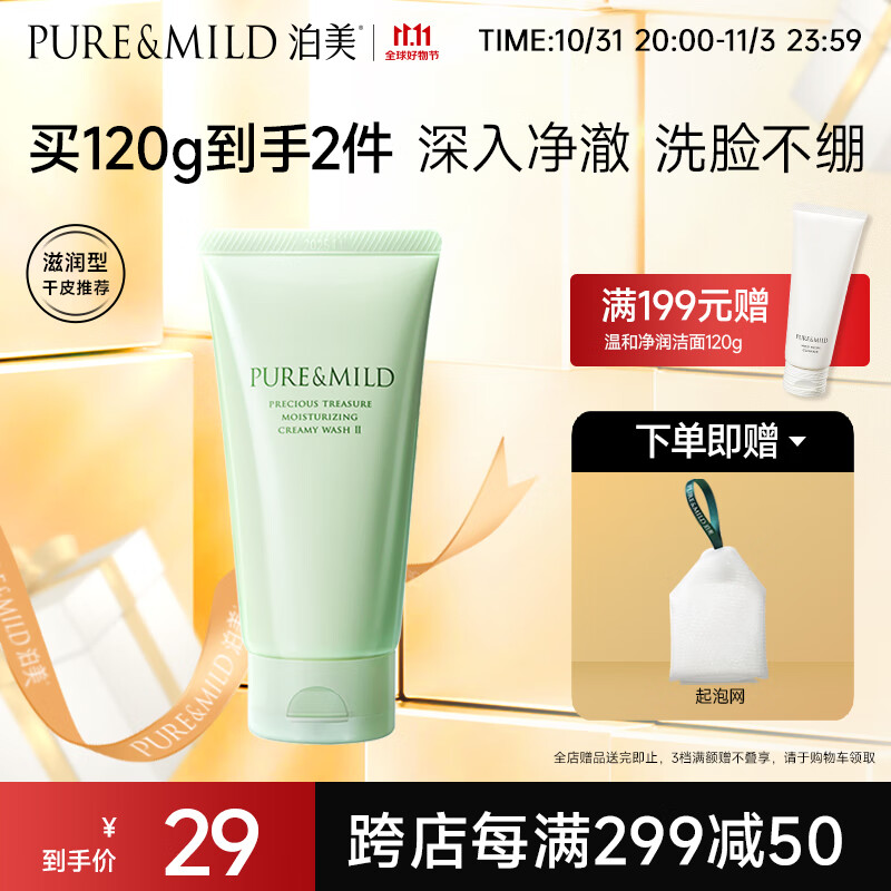 泊美（PURE & MILD）鲜纯珍萃保湿滋润洗面奶120g(保湿补水不拔干 植萃温和可卸妆)高性价比高么？