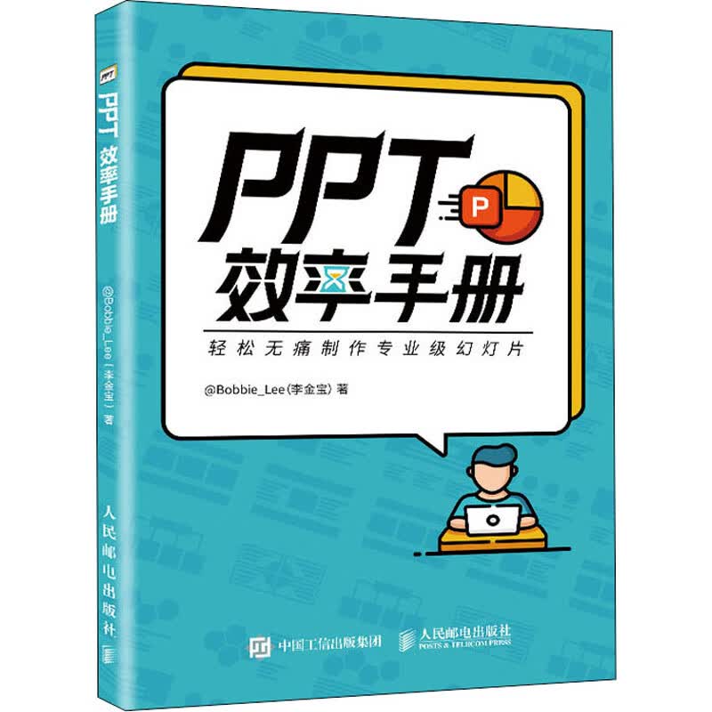 PPT效率手册 @Bobbie_Lee 书籍