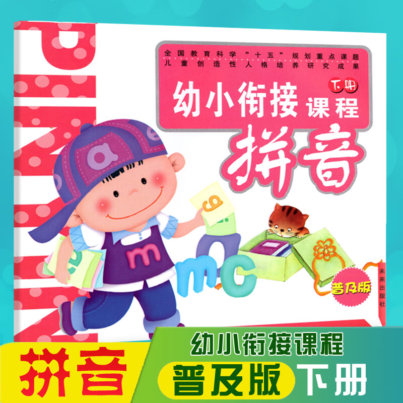 拼音下册未来出版社幼儿园大班适用课本学前班教材渗透式小主题幼升小