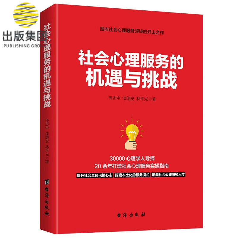 社会心理服务的机遇与挑战
