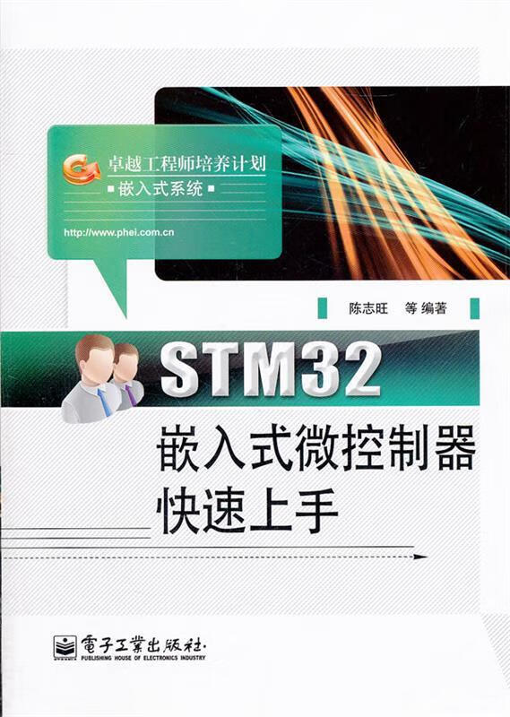 STM32嵌入式微控制器快速上手 陈志旺等编著【正版书】