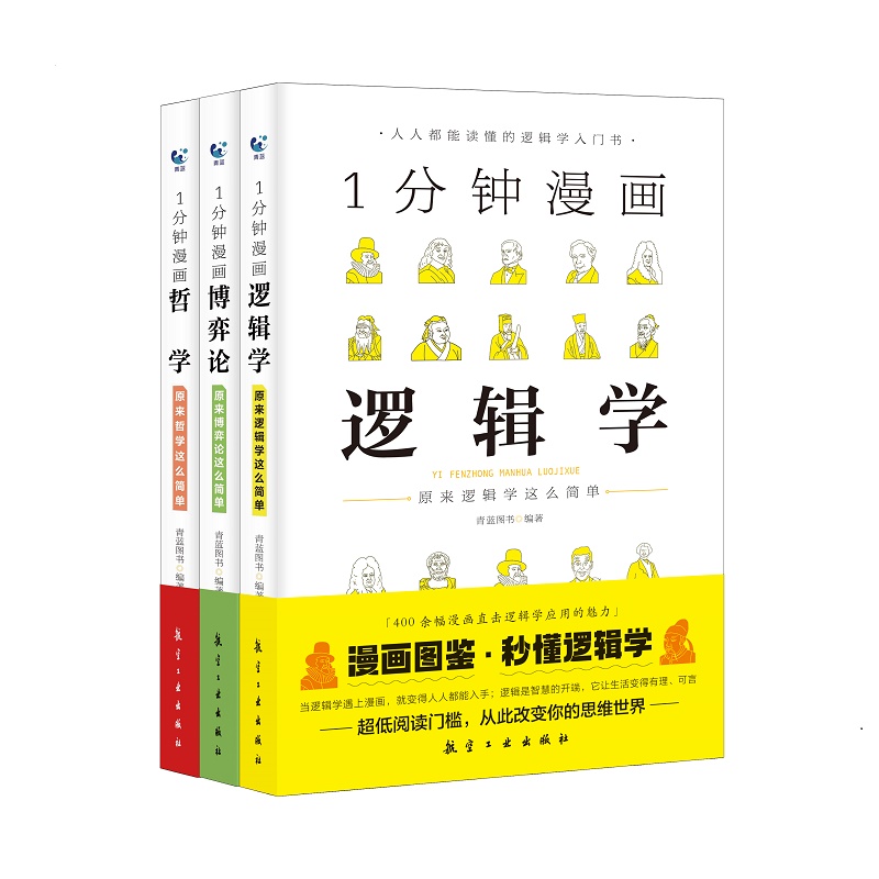 给孩子看的 1分钟漫画哲学 逻辑学 博弈论套装全三册 必应鸟