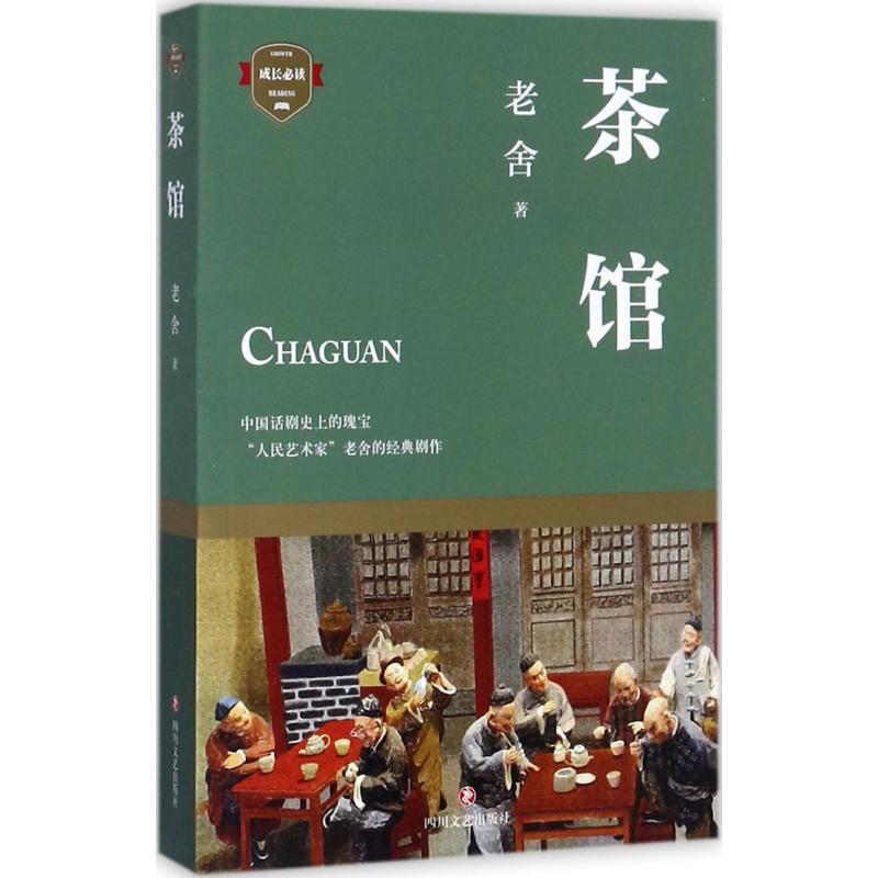 茶馆 老舍  书籍