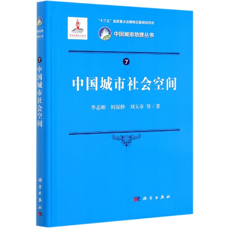 中国城市社会空间