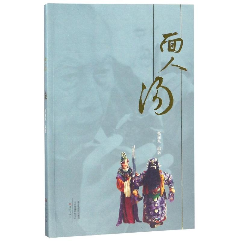 面人汤 杨丽凡 书籍