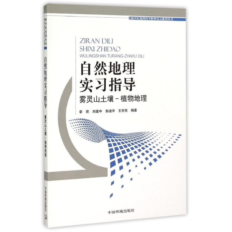 自然地理实习指导 李宏 等 编 书籍