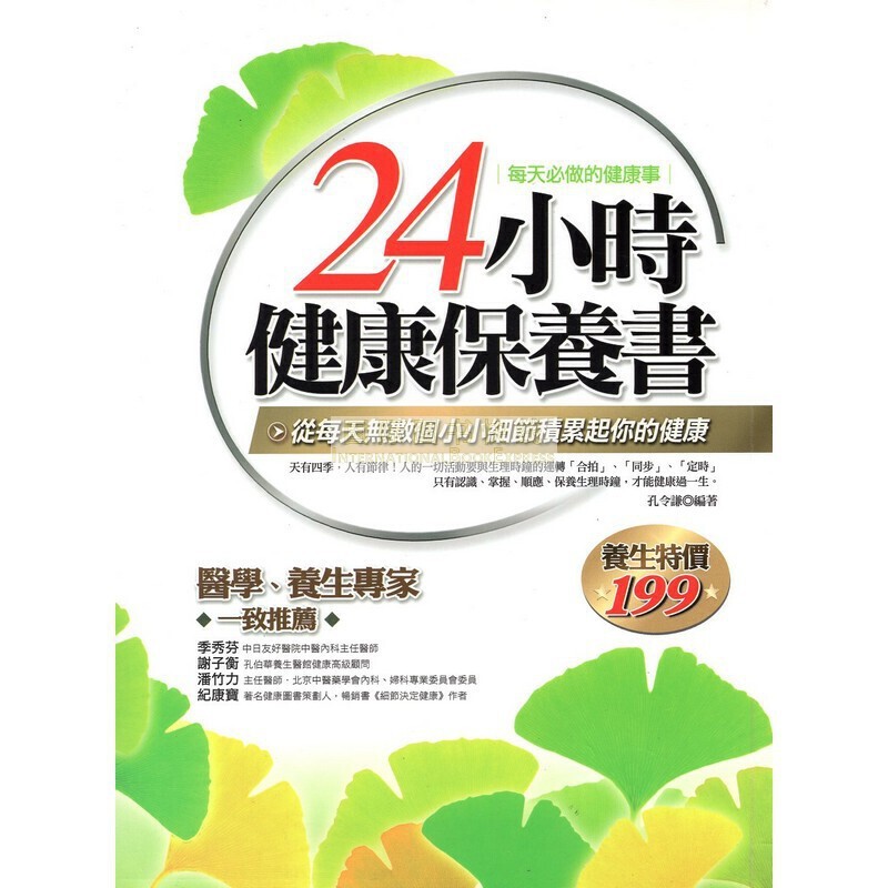 [03-3] 24小時健康保養書
