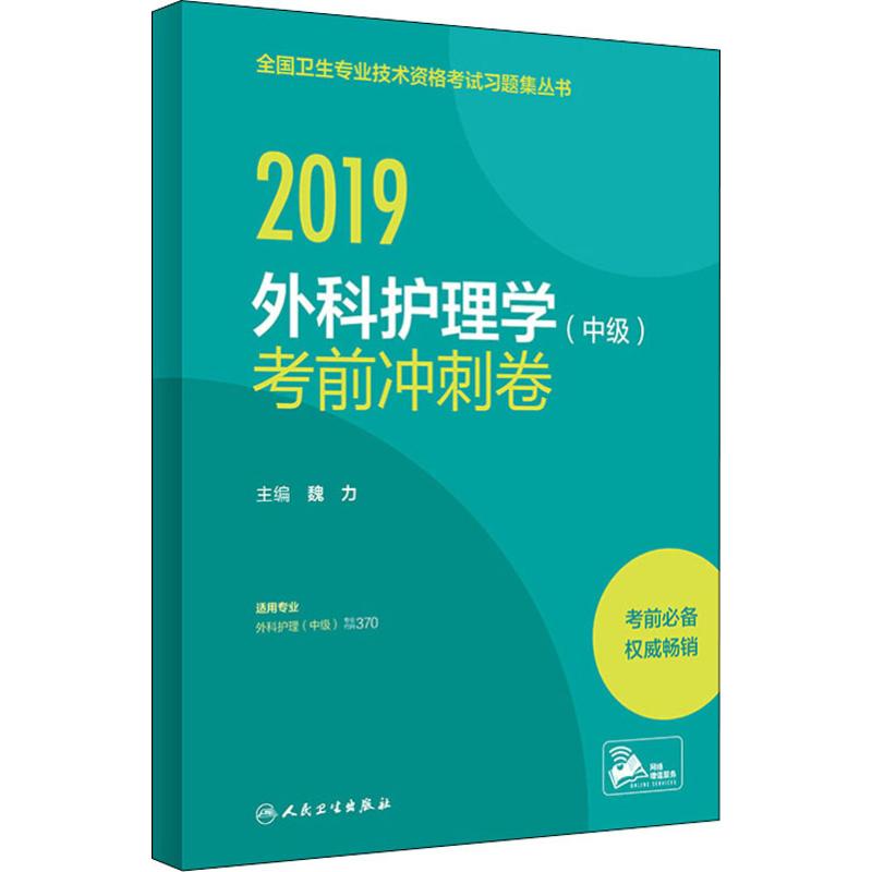 外科护理学(中级)考前冲刺卷 2019