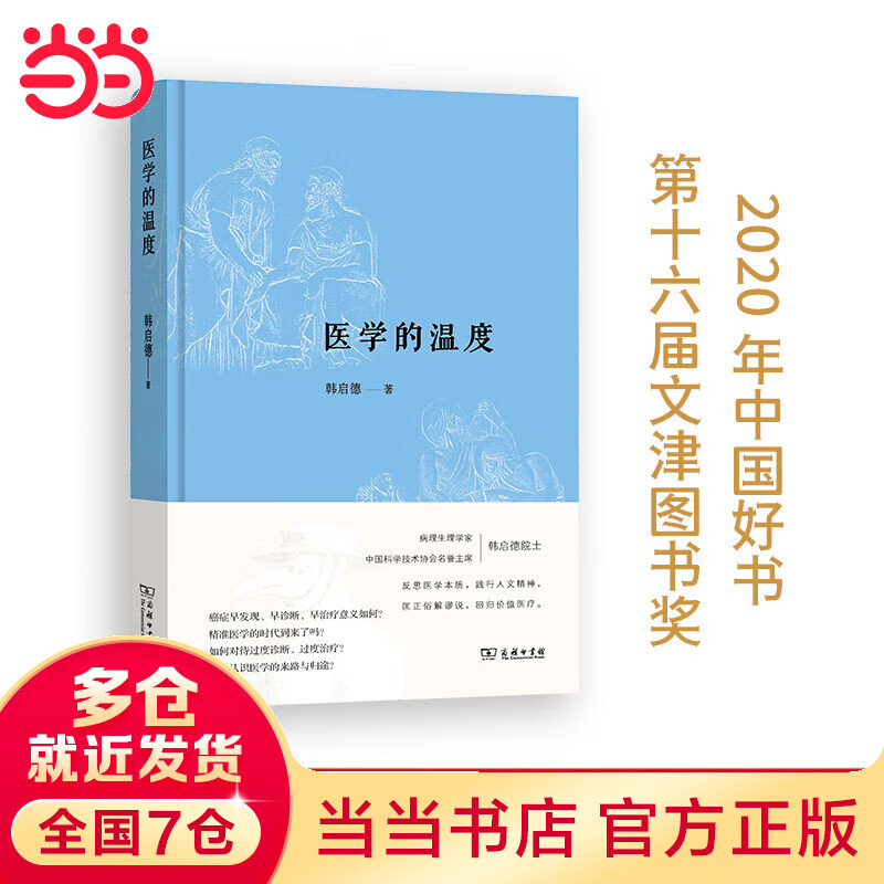医学的温度（2020年中国好书、第十六届文津图书奖） kindle格式下载