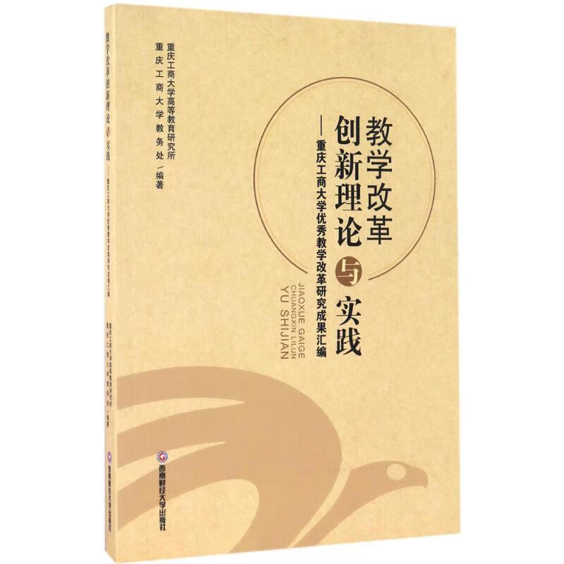 教学改革创新理论与实践【正版好书,下单速发】