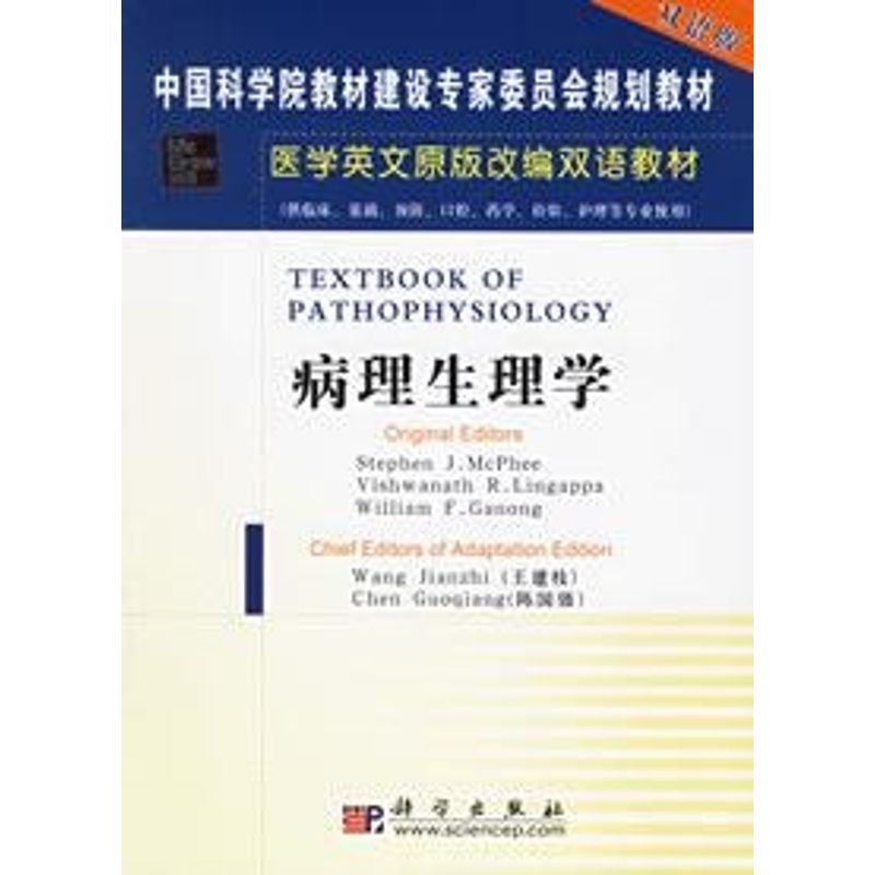 病理生理学 王建枝，陈国强 主编 作 书籍