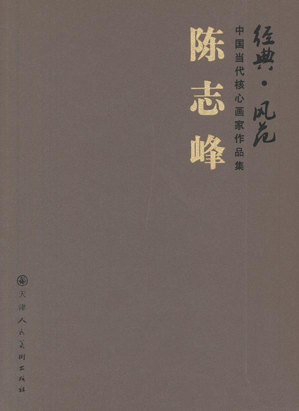 陈志峰-经典.风范-中国当代核心画家作品集 绘画   图书