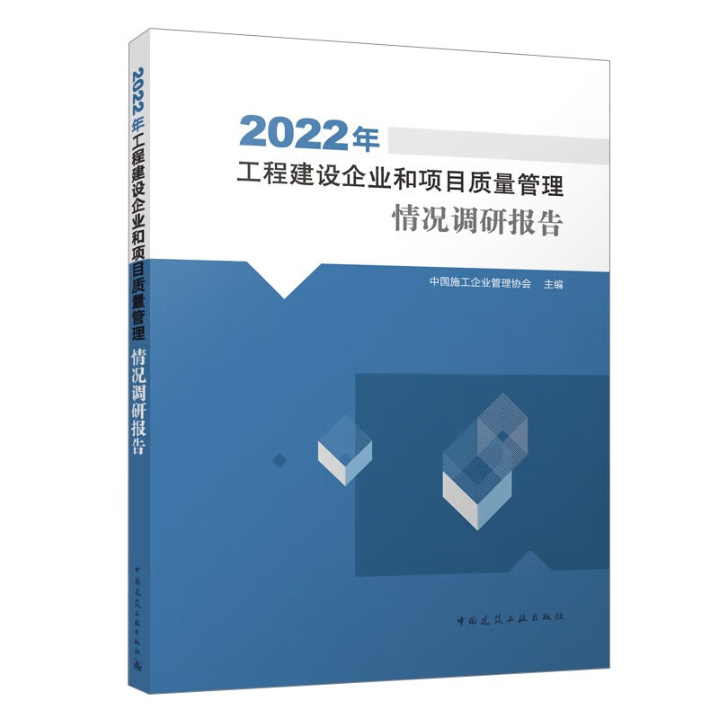 2022年工程建设企业和项目质量管理情况调研报告