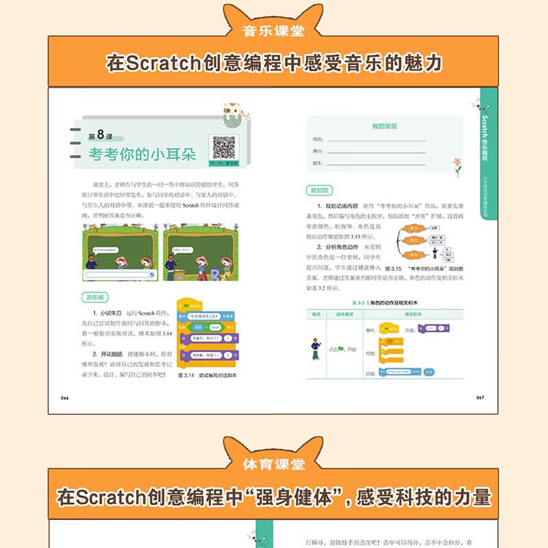 SCRATCH快乐编程 小学学科创意编程实例