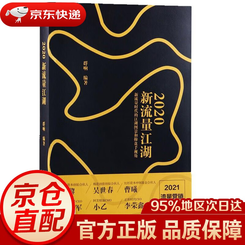 【新华书店 正版图书】2020新流量江湖 群响 台海出版社 9787516821503
