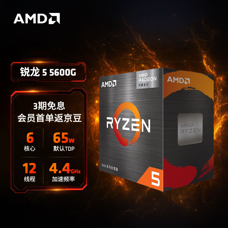 AMD 锐龙5 5600G处理器(r5)7nm 搭载Radeon Graphics 6核12线程 3.9GHz 65W AM4接口 盒装CPU怎么样,好用不?