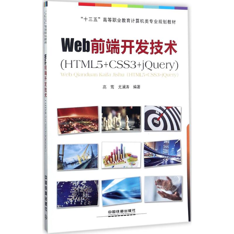 Web前端开发技术 高莺,尤澜涛 编 书籍