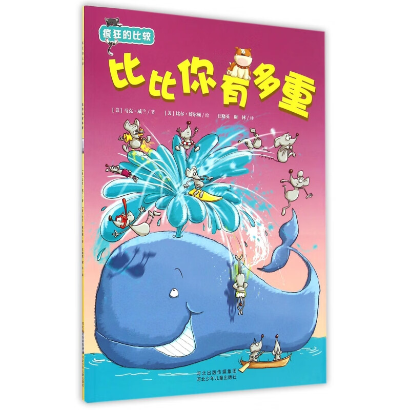 比比你有多重/疯狂的比较 (美)马克·威兰|译者:汪晓英//谢沐|绘画