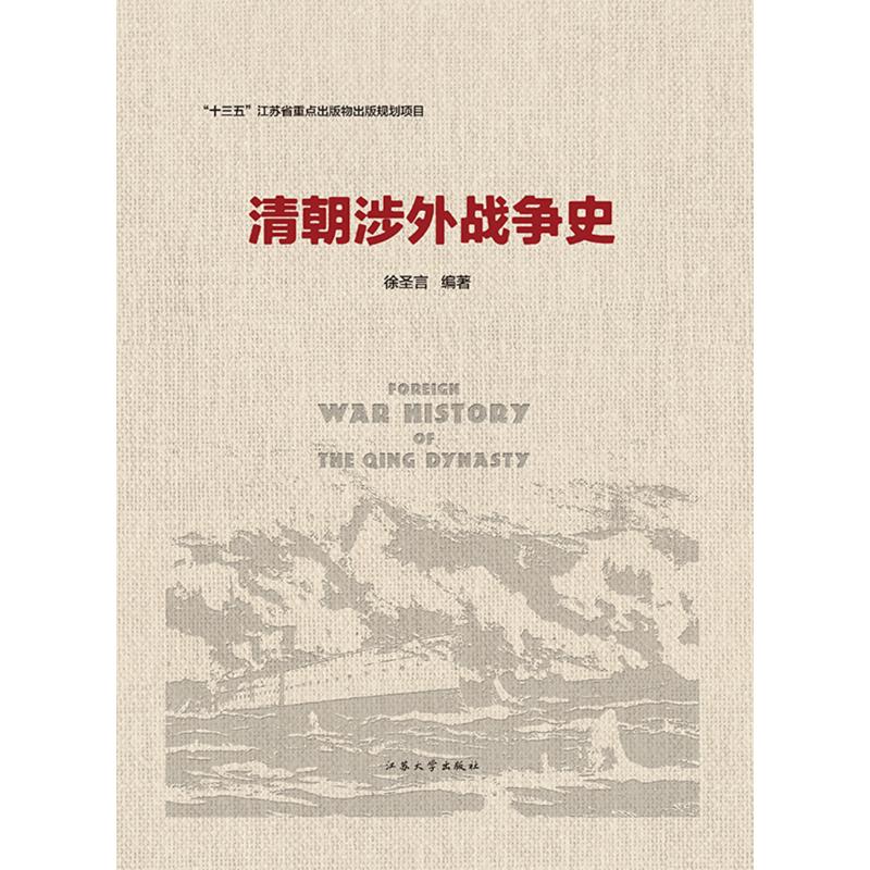 清朝涉外战争史