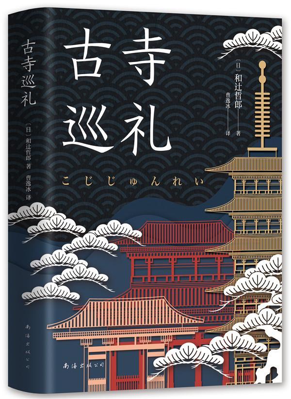 古寺巡礼文化 图书