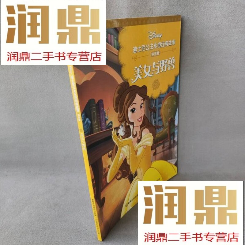 【二手九成新】美女与野兽(拼音版)迪士尼公主永恒经典故事
