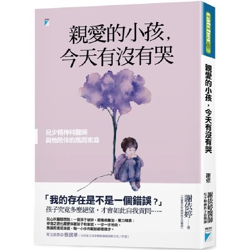 预售 爱的小孩，有没有哭：儿少精神科医师与他陪伴的风雨家庭 宝瓶文化 谢依婷