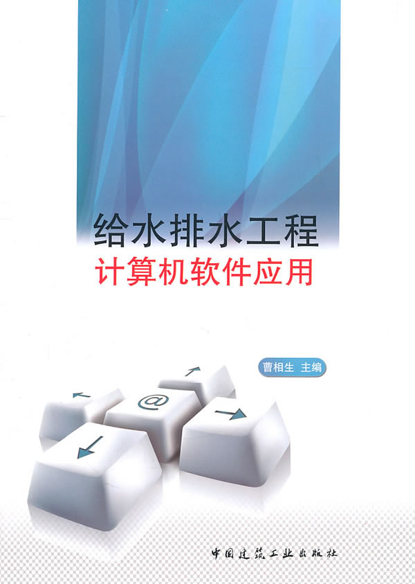 给水排水工程计算机软件应用【正版图书】