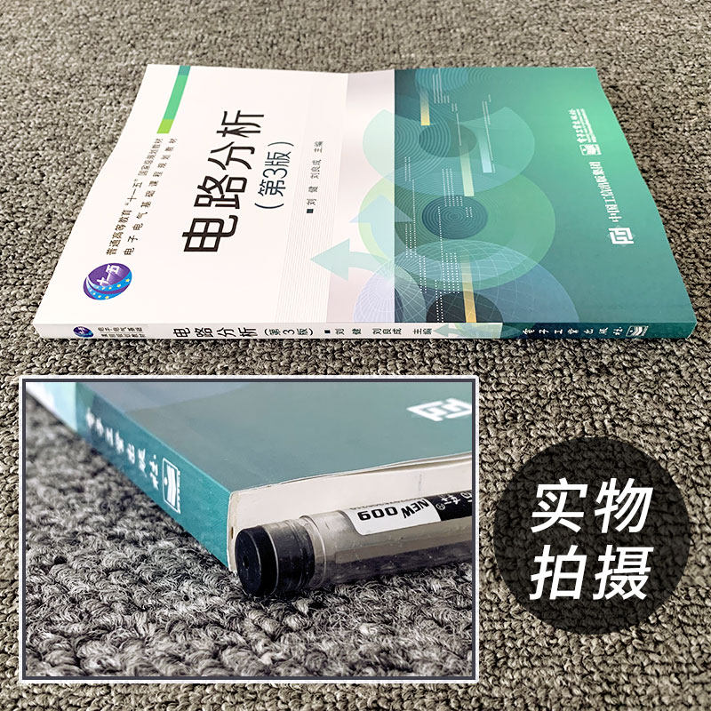 电路分析第3版 刘健,刘良成 主编 大学教材大中专 新华书店正版图书籍