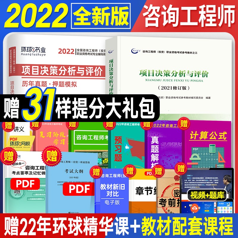 【现货官方2022新版】注册咨询工程师2022教材历年真题试卷习题 全国注册咨询工程师投资资格考试教材 项目决策分析与评价 2本套