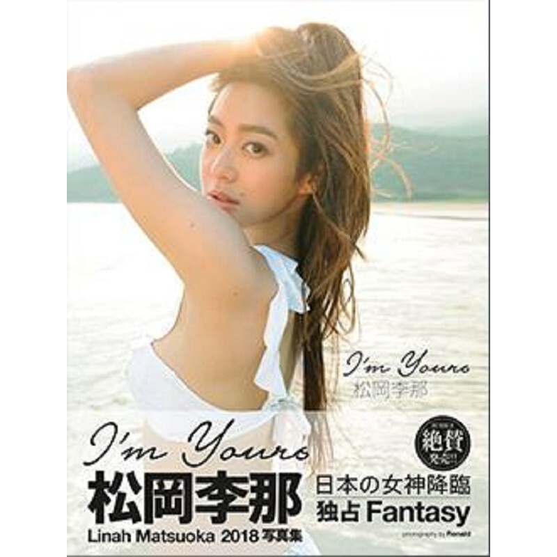 Im Yours 松冈李娜 港台原版 松冈李娜 青扬 写真集 香港日籍模特儿