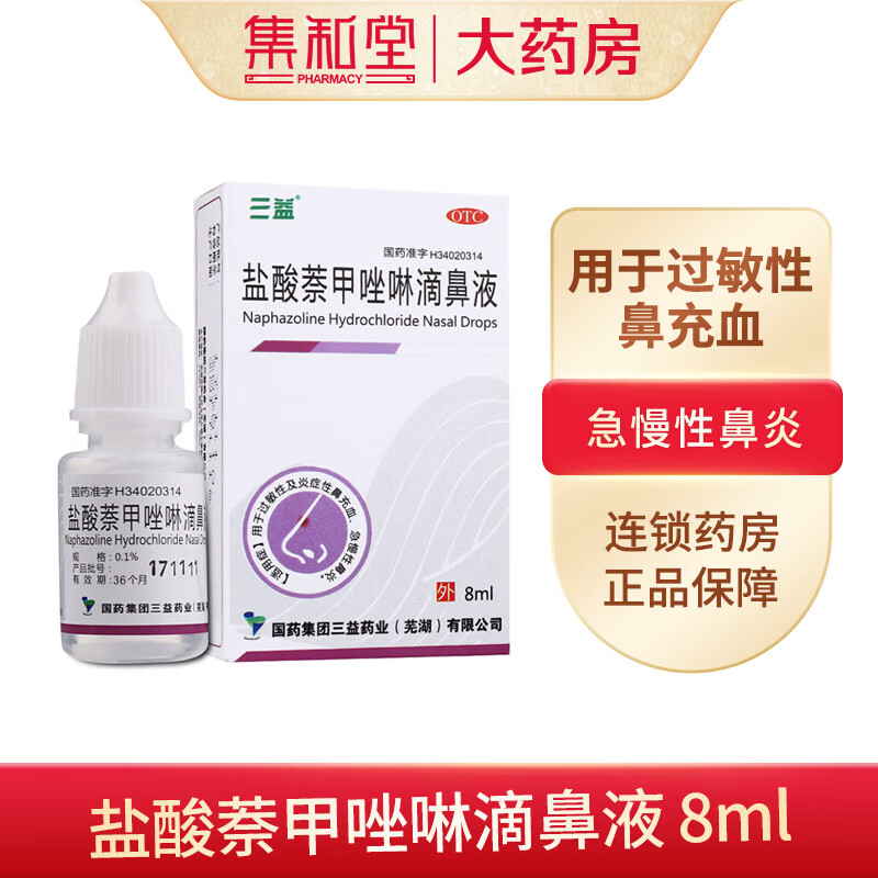 三益 盐酸萘甲唑啉滴鼻液8ml用于过敏性及炎症性鼻充血急慢性鼻炎 1