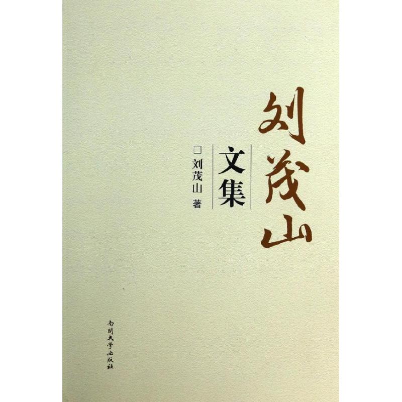 刘茂山文集 刘茂山 书籍
