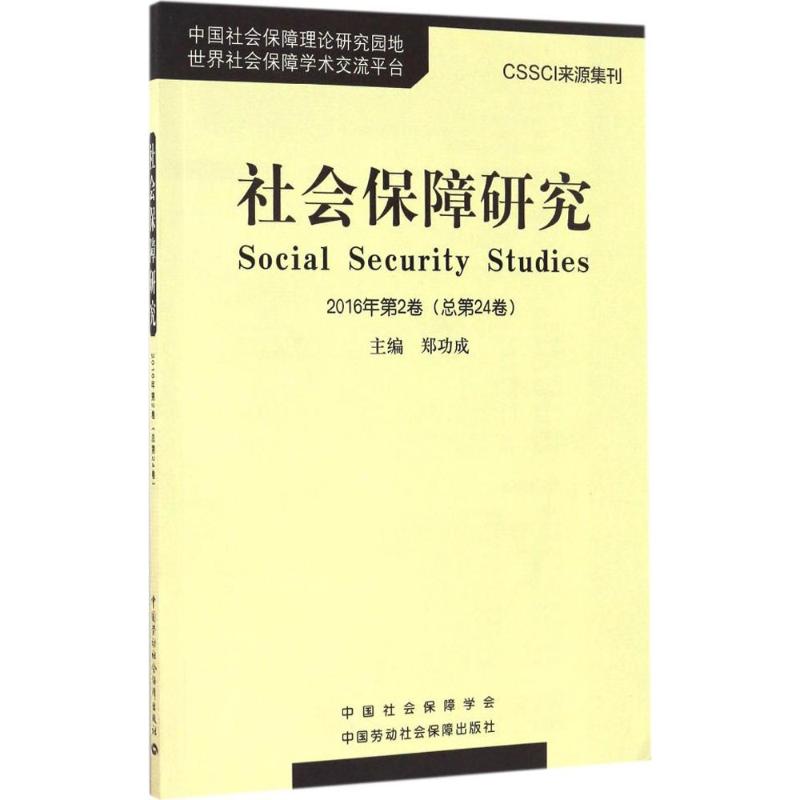 社会保障研究2016年.第2卷:总第24卷